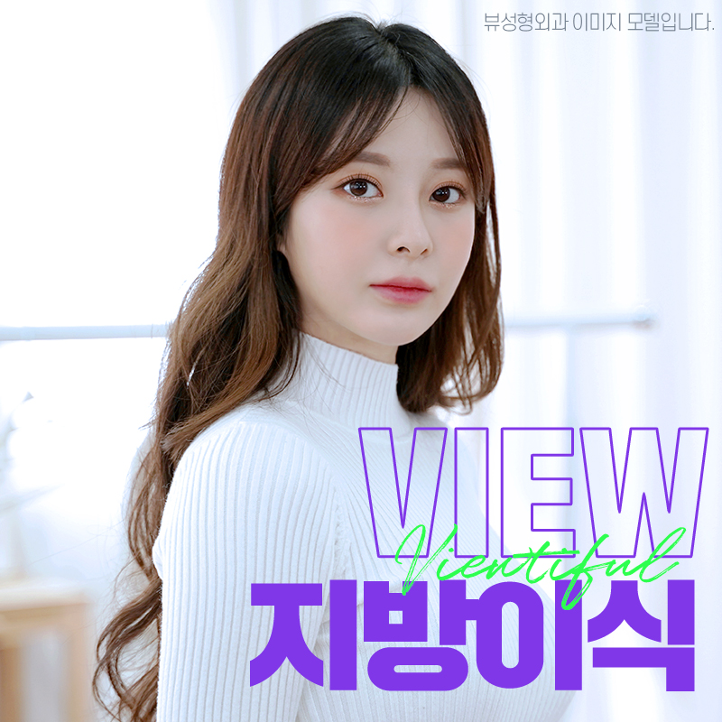 밋밋한 얼굴을 볼륨감 있게 입체적으로 개선하는 지방이식 관련 이미지 2