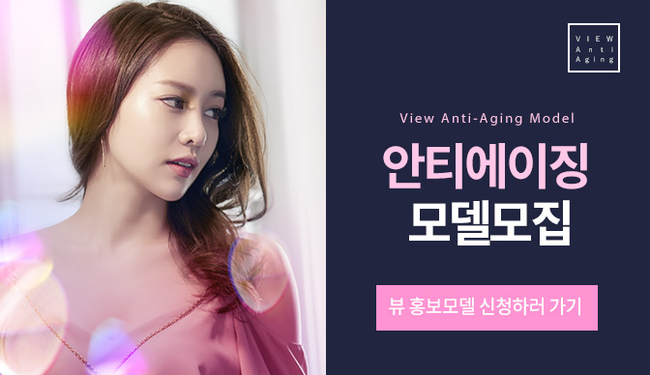 [안티에이징 모델모집] 동안외모의 기준이 되다! 관련 이미지 11