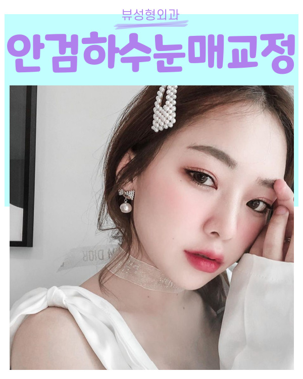 안검하수눈매교정 쌍꺼풀수술 차이점은? 관련 이미지 11