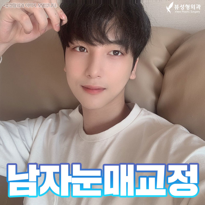 남자눈매교정 개인 상황에 맞춰 뷰에서 관련 이미지 8