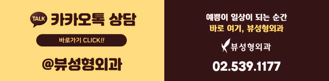 내 얼굴에 맞는 코라인, 뷰성형외과 관련 이미지 7