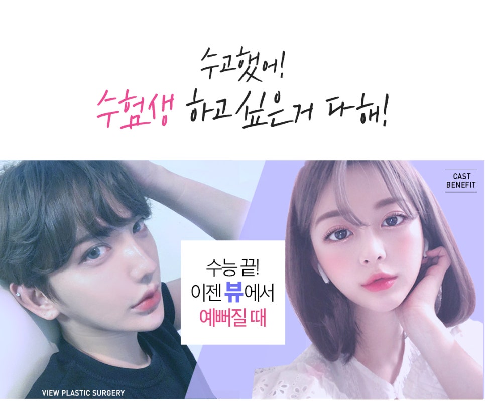 [뷰성형외과 수능이벤트] 이제 수험생하고 싶은거 다 해&hearts; 관련 이미지 2