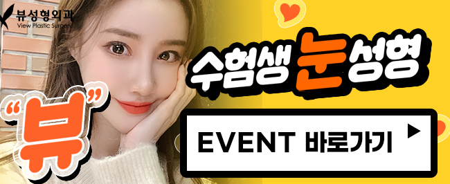 쌍수후기 좋은 눈수술잘하는곳! l 뷰성형외과 관련 이미지 7