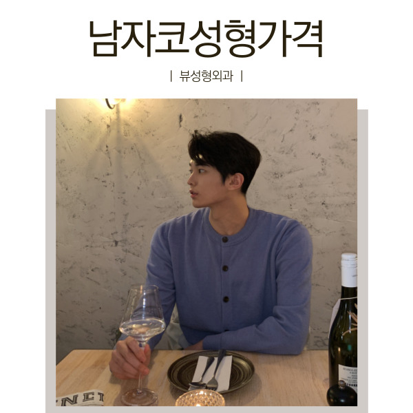 남자코성형가격 적절한 곳! 뷰성형외과 관련 이미지 8