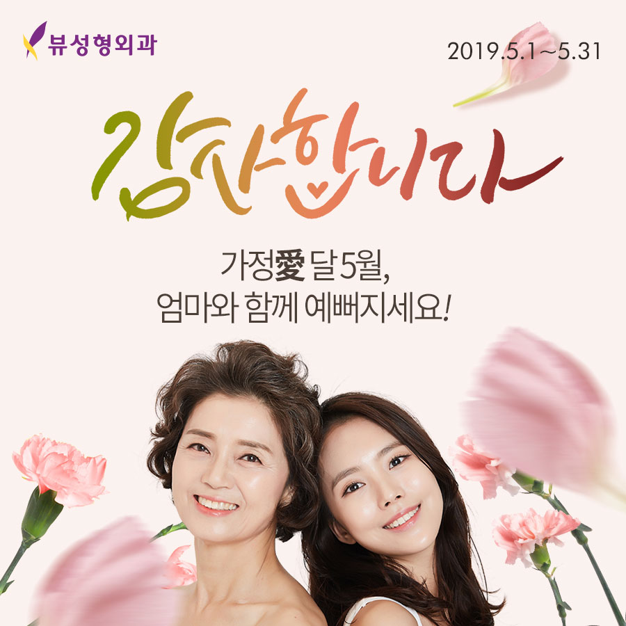 가정의 달 맞이 뷰성형외과 5월 이벤트 관련 이미지 1