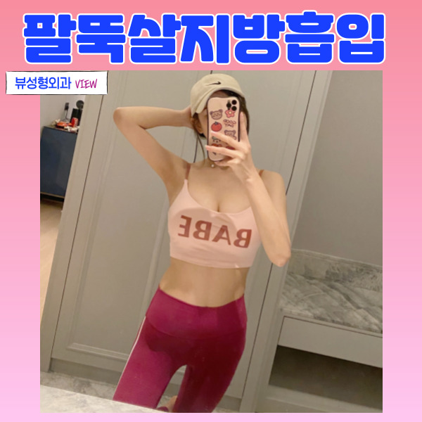 팔뚝살지방흡입 자연스럽고 조화로운 팔뚝을 원한다면 관련 이미지 6