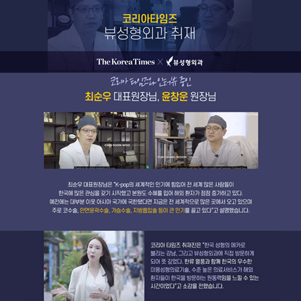 세계가 찾는 "VIEW"_코리아타임즈 뷰성형외과 취재! 관련 이미지 4