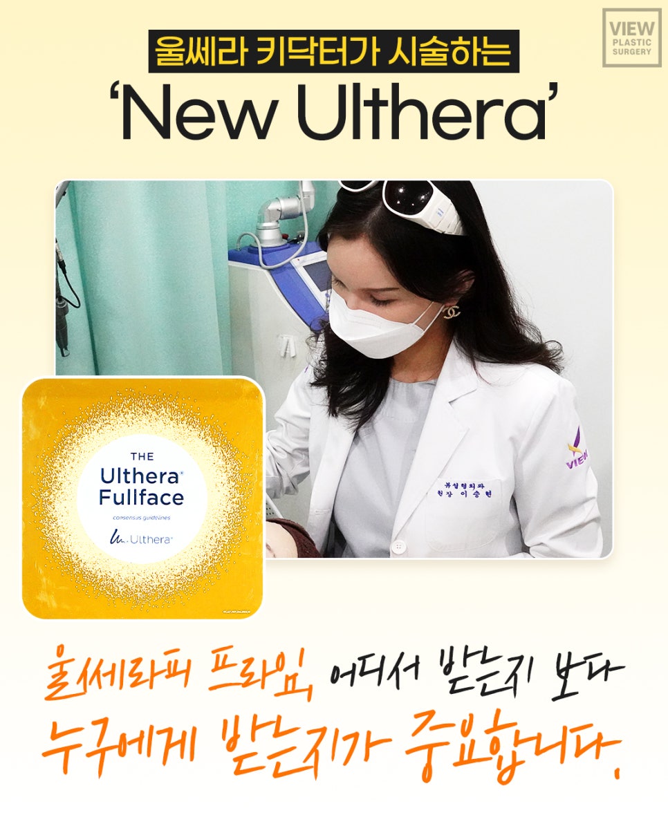 국내 최초 &lsquo;울쎄라피 프라임&rsquo; 도입 병원의 솔직 리뷰 관련 이미지 2