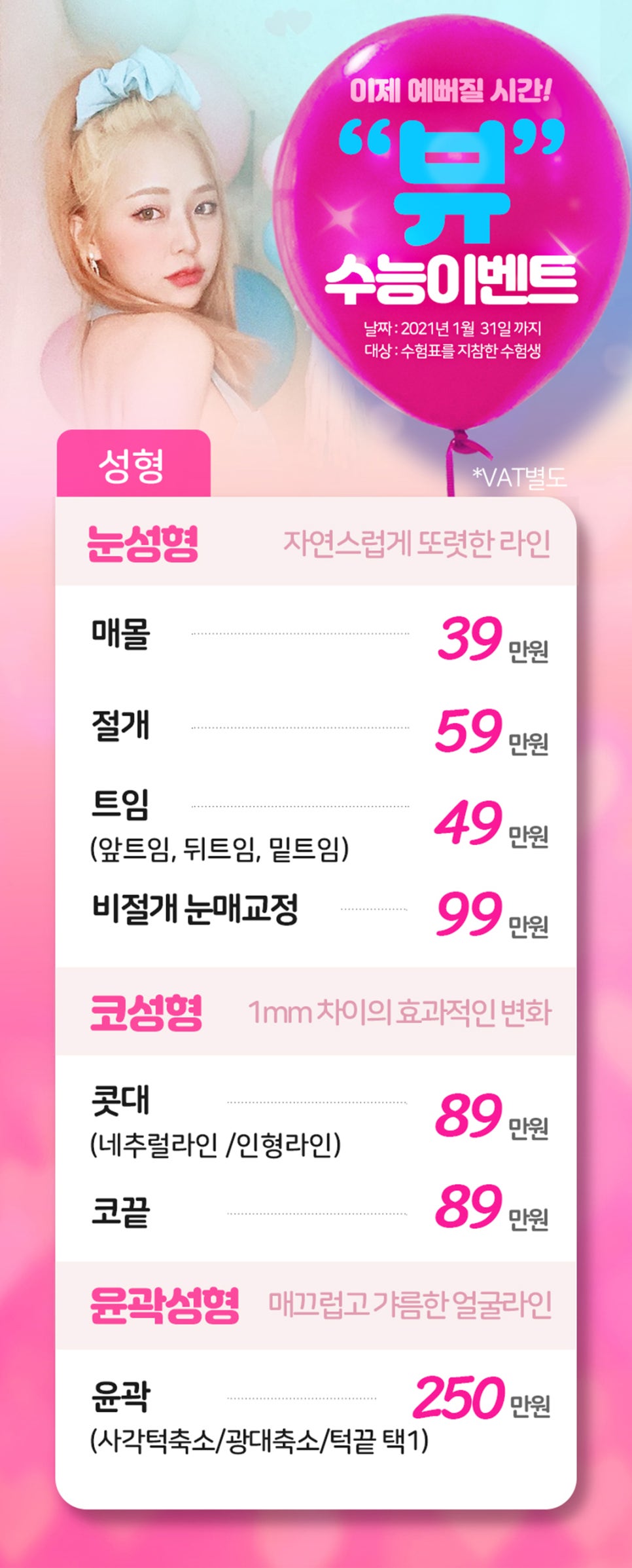 수능이벤트 확인하고 이제 예뻐지자 l 뷰성형외과 관련 이미지 3