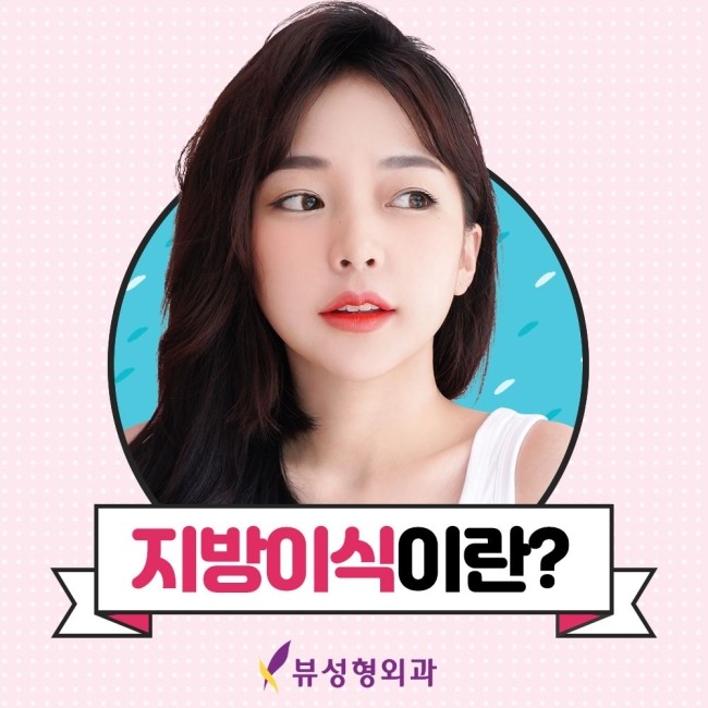 밋밋한 얼굴을 볼륨감 있게 입체적으로 개선하는 지방이식 관련 이미지 3