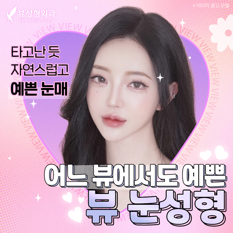 내게 맞는 눈성형 알아보기 관련 이미지 2