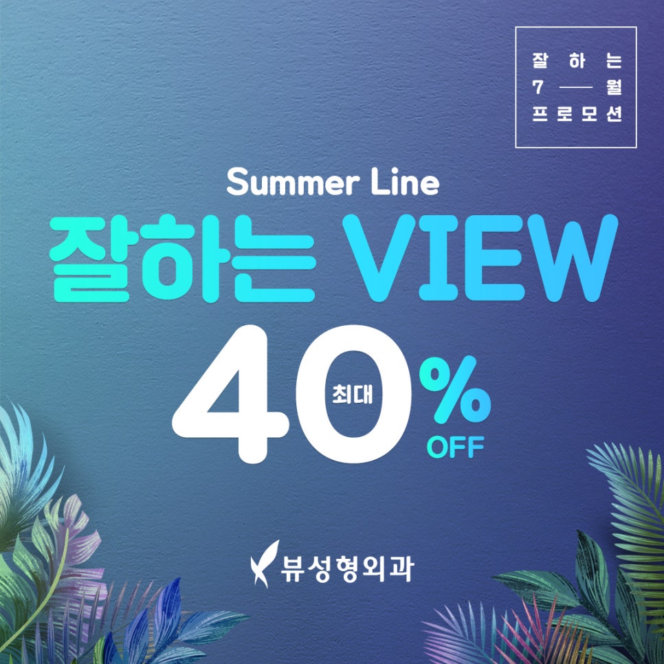 Summer Line 뷰성형외과 7월 이벤트 관련 이미지 1