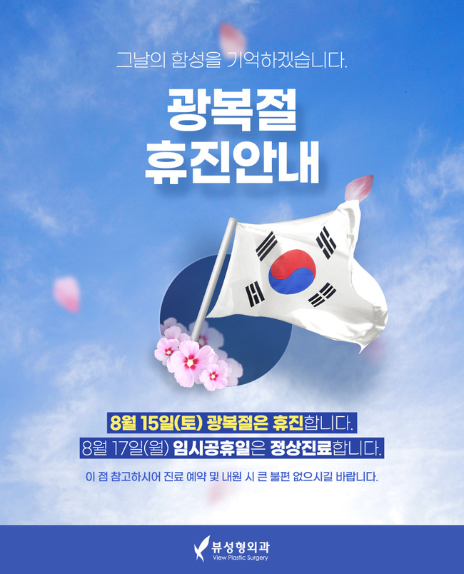 뷰성형외과 8월 휴진 및 이벤트 안내 관련 이미지 1