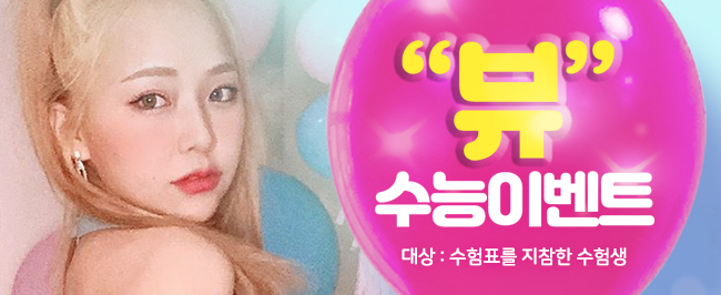 수능이벤트 확인하고 이제 예뻐지자 l 뷰성형외과 관련 이미지 9