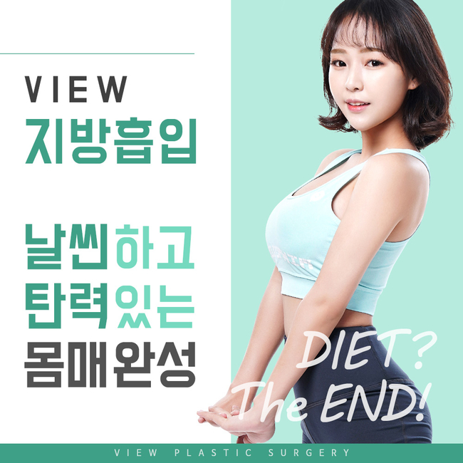 뷰성형외과 지방흡입으로 숨어있는 군살 순삭하자! 관련 이미지 5