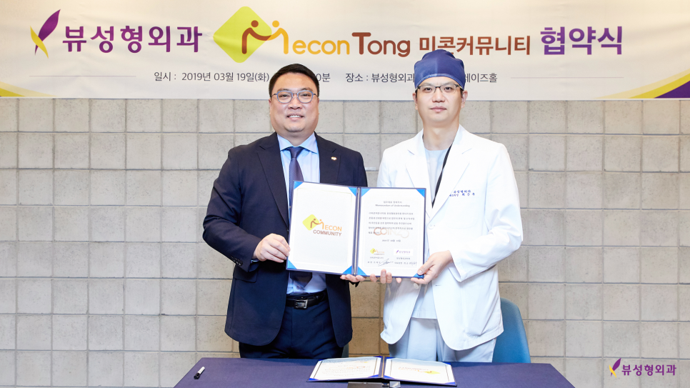 뷰성형외과 미콘캐시 엠페이 결제 시스템 도입 협약식 관련 이미지 4