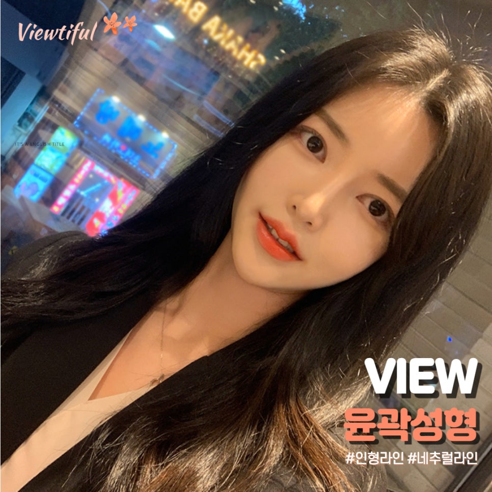 자연스럽게 윤곽잘하는곳 뷰성형외과 관련 이미지 4