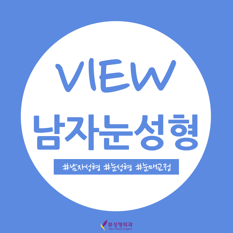 남성적인 라인 원한다면 남자눈성형 관련 이미지 1