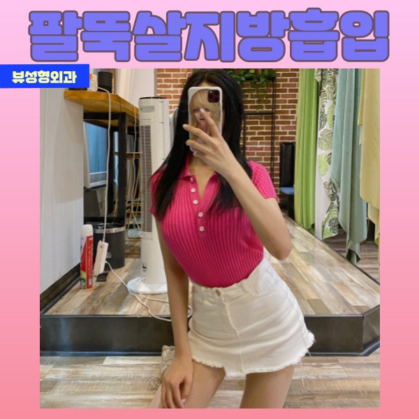 팔뚝살지방흡입 자연스럽고 조화로운 팔뚝을 원한다면 관련 이미지 4