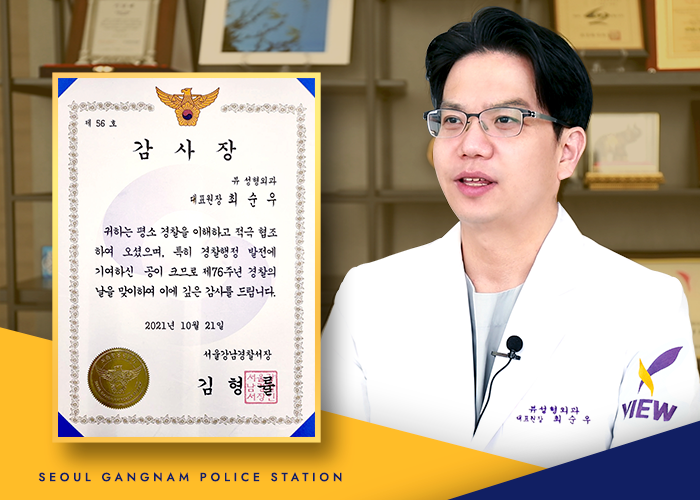뷰성형외과 최순우 대표원장, 경찰서장 감사장 수상 관련 이미지 1