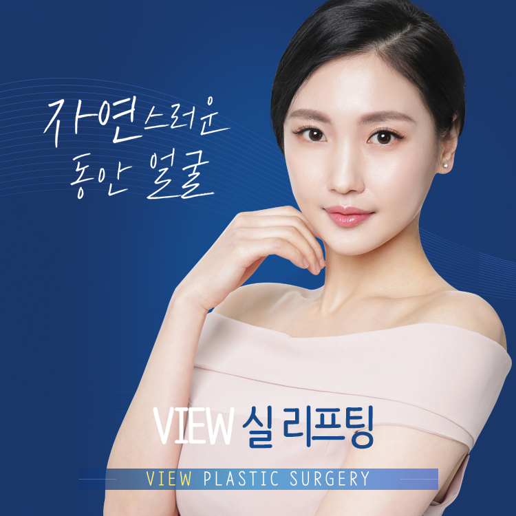 VIEW 실리프팅으로 자연스러운 동안얼굴 관련 이미지 1
