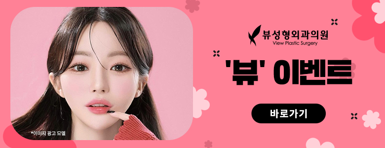 예술적인 코라인부터 비염수술까지 잘하는 뷰성형외과 관련 이미지 14