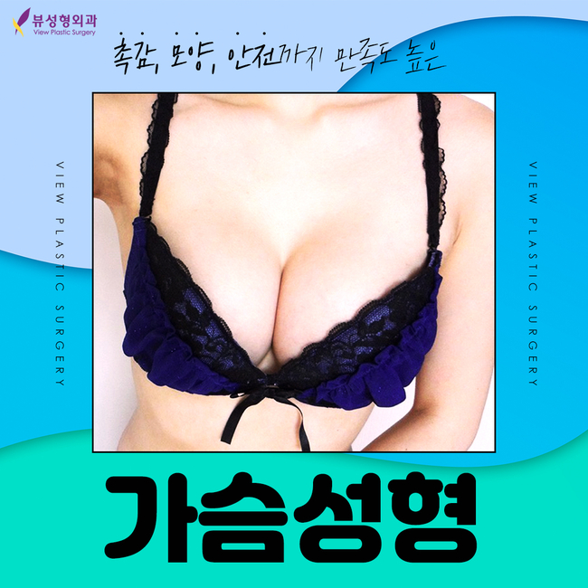 가슴성형 고민이라면 뷰성형외과 가슴드림팀과 함께 관련 이미지 2