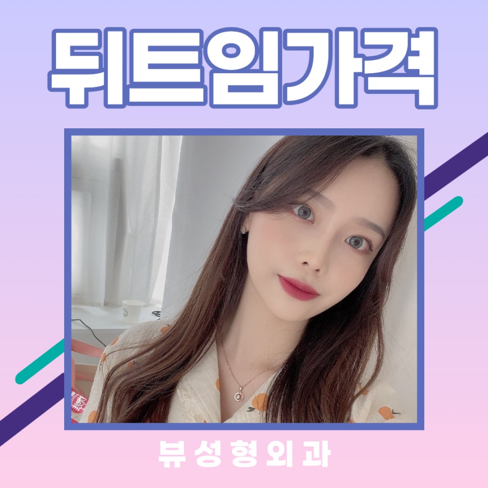 뒤트임가격 만큼 중요한 부분 관련 이미지 9