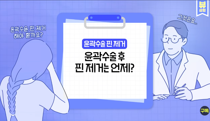 [Q&A] Is Pin Removal Really Necessary After Facial Contouring Surgery? We’ll Answer Your Frequently Asked Questions! image 2
