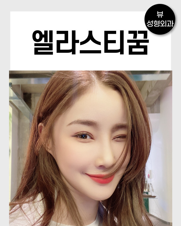 동안 얼굴의 비결! 엘라스티꿈 관련 이미지 12