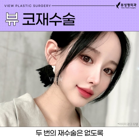 코재수술, 처음보다 더 신중하게 알아봐야 하는 이유 관련 이미지 1