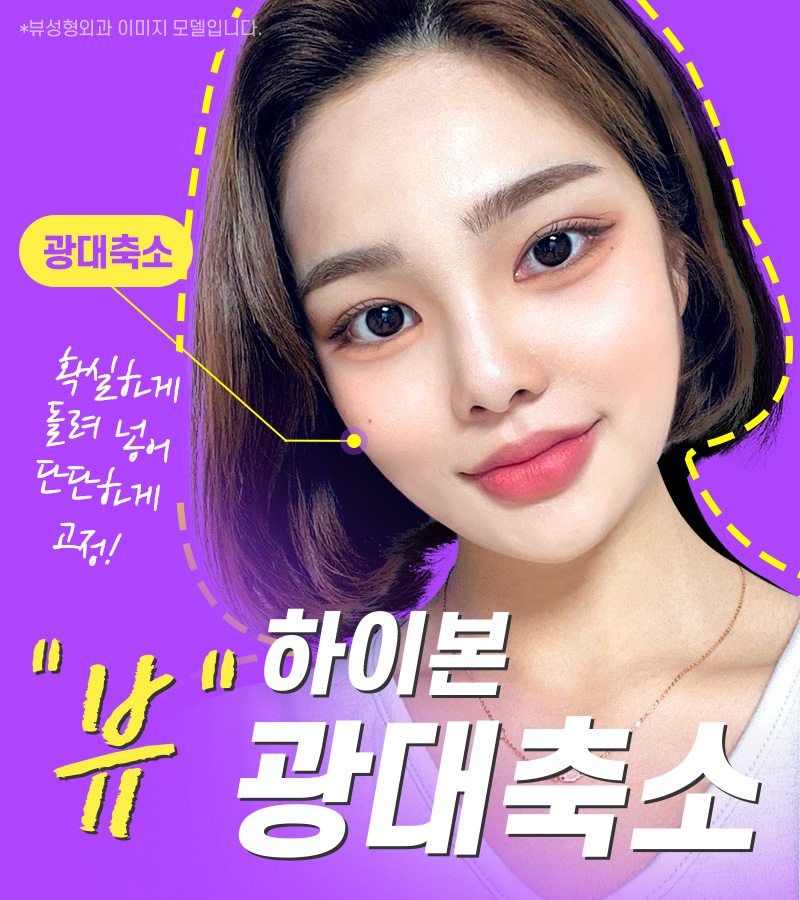 광대뼈축소, 부작용은 줄이고 만족도는 높이려면? 관련 이미지 6