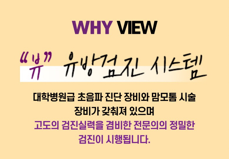 체계적인 유방검진 시스템, 예쁘고 건강한 가슴은 뷰성형외과 관련 이미지 4