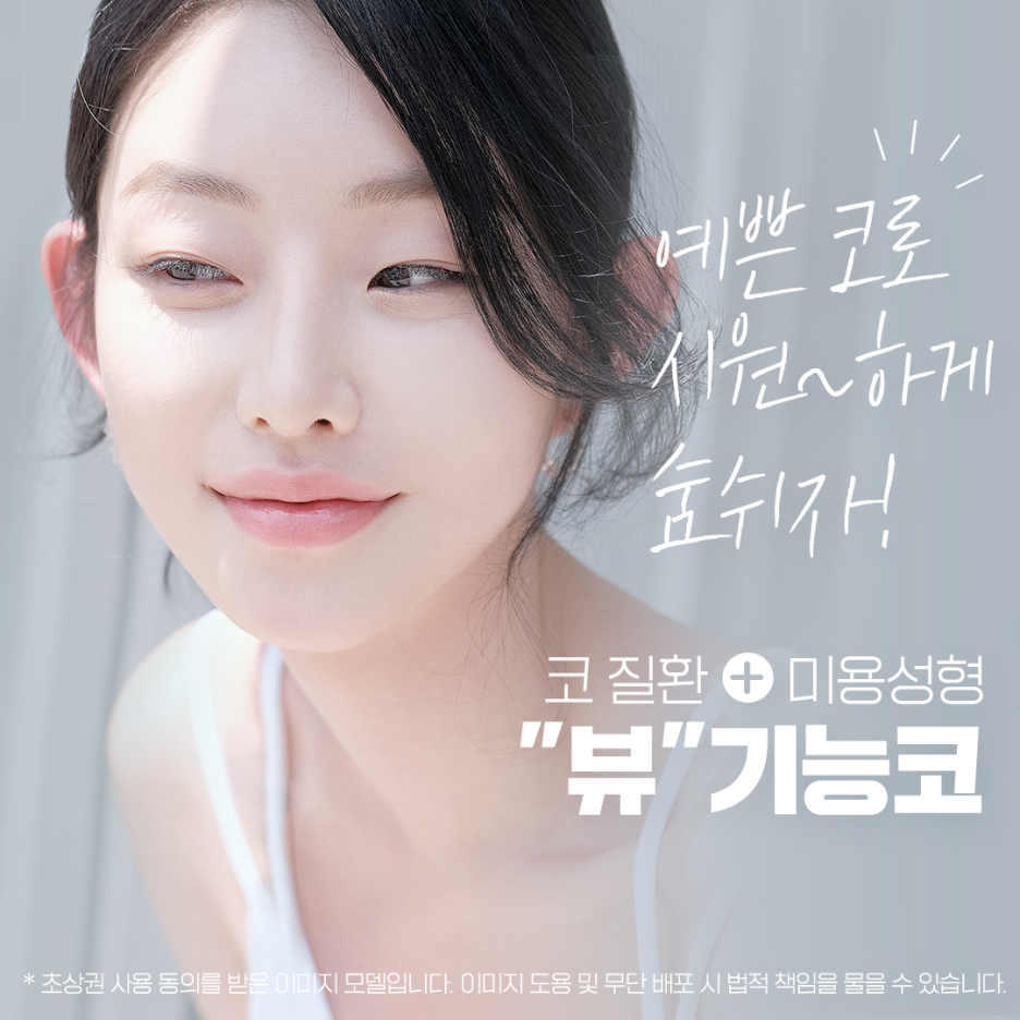 예쁘고 건강한 코, 비염치료과 코성형을 동시에 관련 이미지 3