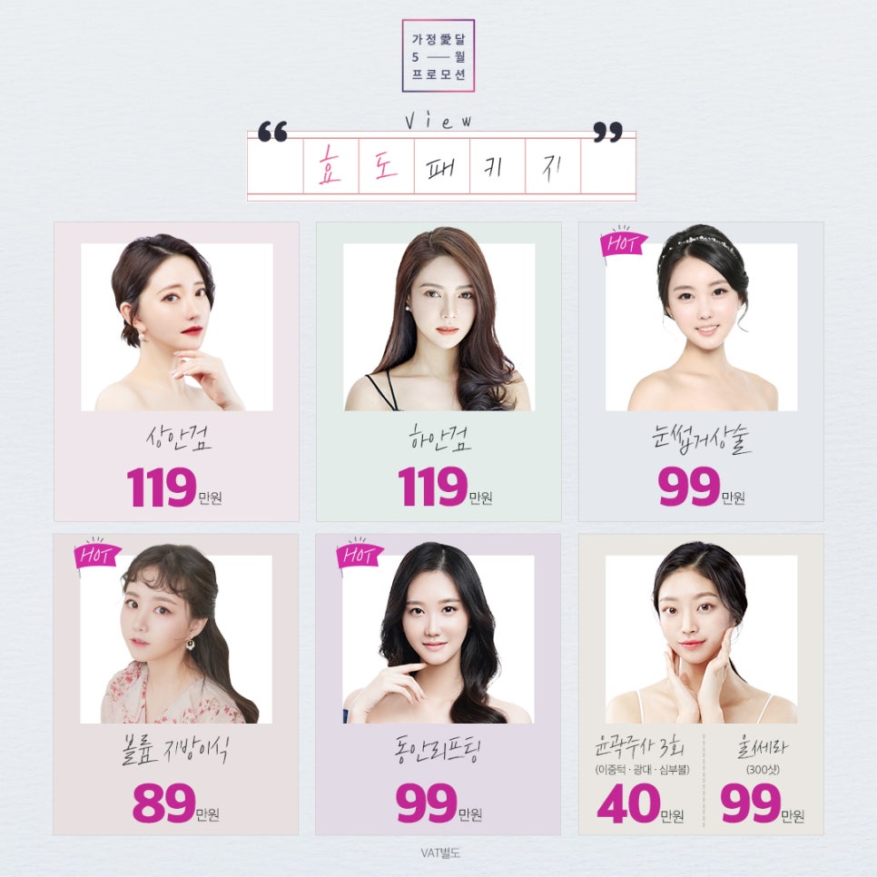 &hearts;가정愛달 뷰성형외과 5월 이벤트&hearts; 관련 이미지 2