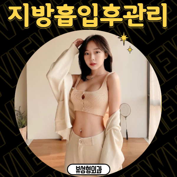 지방흡입후관리 왜 중요할까? 관련 이미지 10