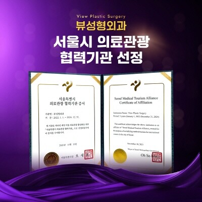 뷰성형외과, &lsquo;서울의료관광 협력기관&rsquo; 선정 관련 이미지 1