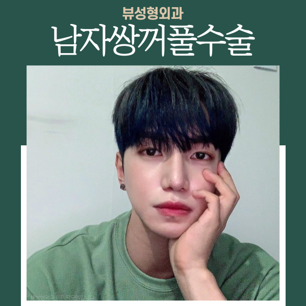 자연스럽고 또렷한 남자쌍꺼풀수술을 원한다면 관련 이미지 1