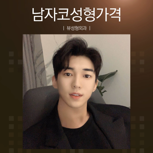 남자코성형가격 적절한 곳! 뷰성형외과 관련 이미지 1