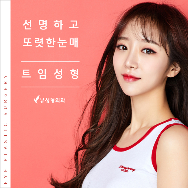 뷰성형외과 트임성형수술로 예쁨 충전 완료&hearts; 관련 이미지 3