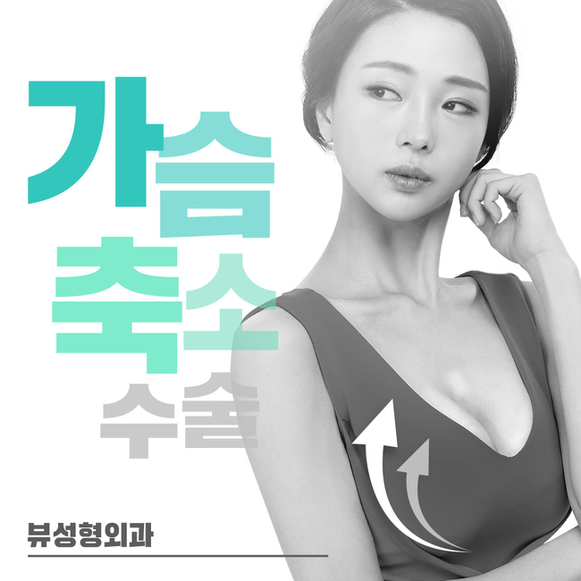 가슴축소수술 찾는다면 뷰성형외과 뿐이야 관련 이미지 1