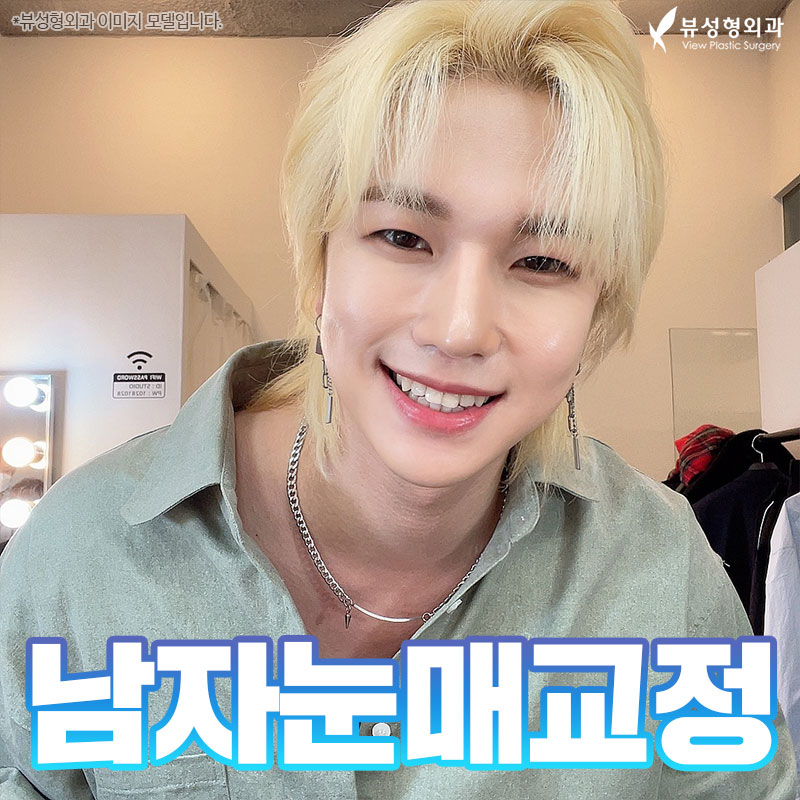 남자눈매교정 개인 상황에 맞춰 뷰에서 관련 이미지 1