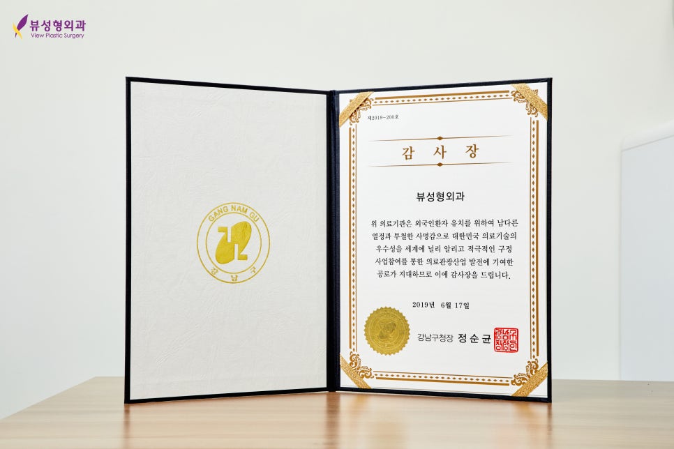 뷰성형외과 (사)강남구의료관광협회로부터 감사장 수여 관련 이미지 6