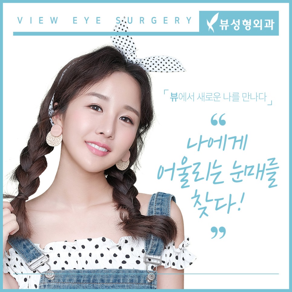 쌍꺼풀수술 나한테 적합한 수술방법은? 관련 이미지 10
