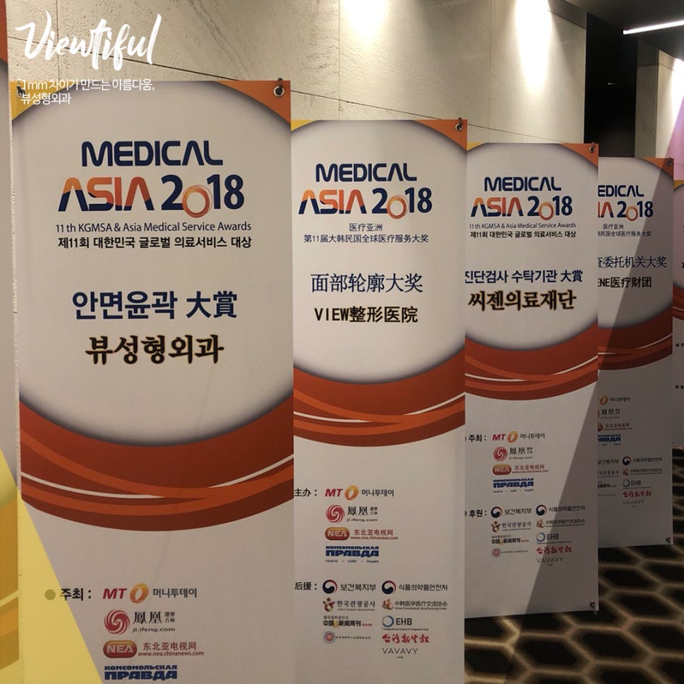 메디컬아시아 2018 의료서비스 대상 뷰성형외과 관련 이미지 2