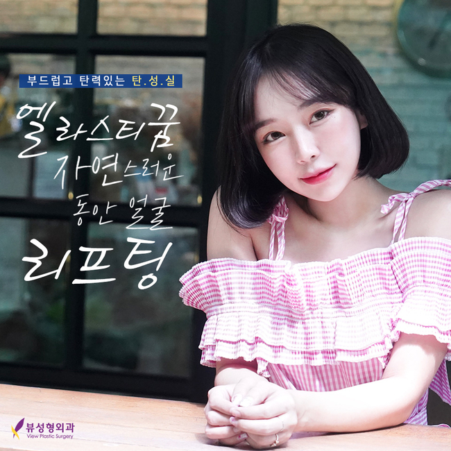 더 자연스러워진 엘라스티꿈 실리프팅효과 관련 이미지 1