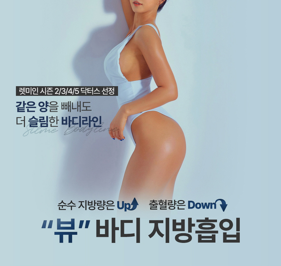 단기간 눈에 띄는 지방 감량 방법, 지방흡입 관련 이미지 2