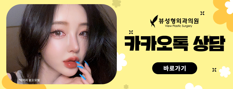 예술적인 코라인부터 비염수술까지 잘하는 뷰성형외과 관련 이미지 13