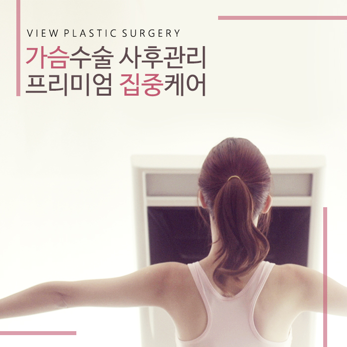 뷰의 가슴사후관리 토탈시스템 관련 이미지 1