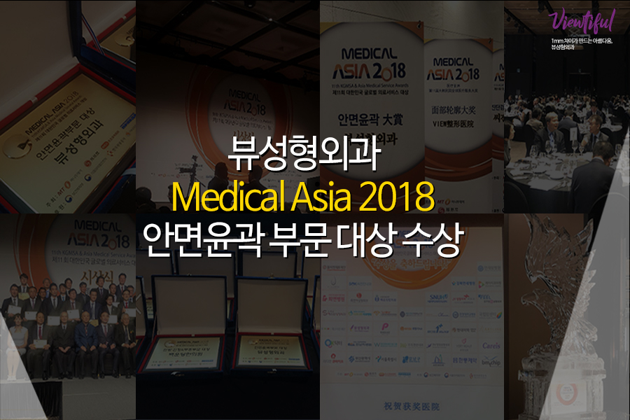 메디컬아시아 2018 의료서비스 대상 뷰성형외과 관련 이미지 1